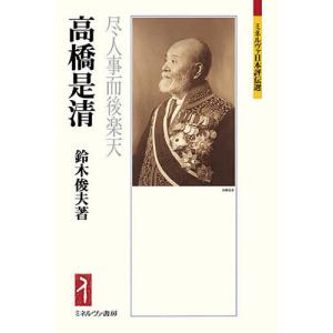 高橋是清 尽人事而後楽天/鈴木俊夫｜bookfanプレミアム