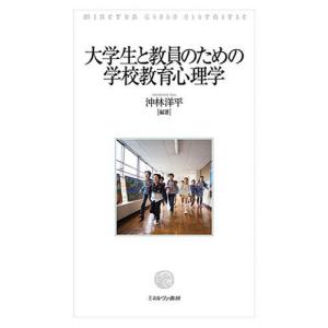 大学生と教員のための学校教育心理学/沖林洋平