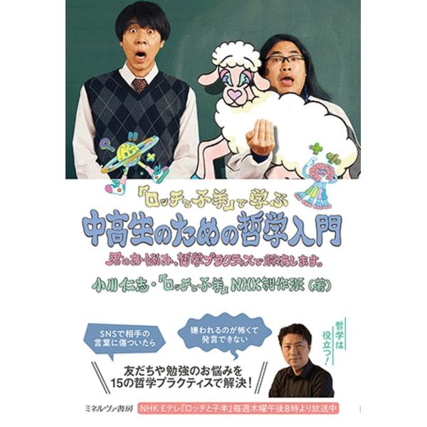 『ロッチと子羊』で学ぶ中高生のための哲学入門 君のお悩み、哲学プラクティスで解決します。/小川仁志