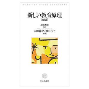 新しい教育原理/広岡義之/広岡義之/熊田凡子｜bookfan