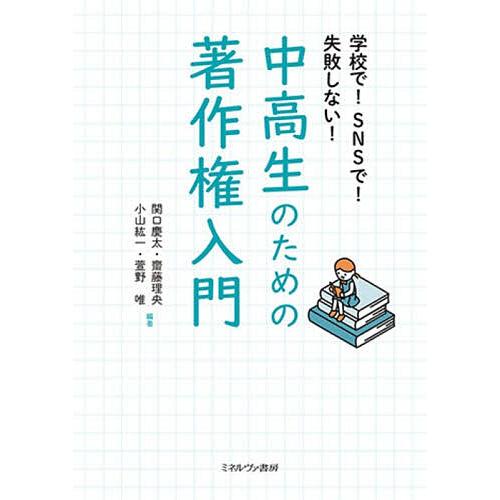 学校で!SNSで!失敗しない!中高生のための著作権入門/関口慶太