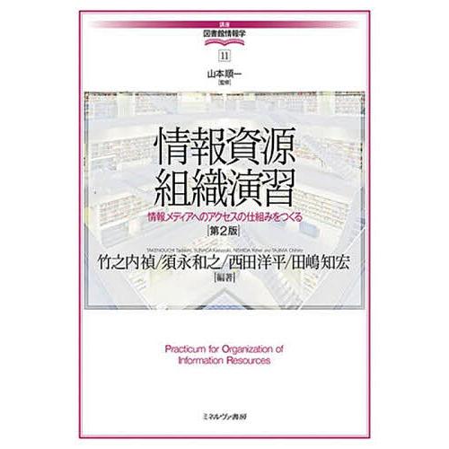 情報資源組織演習 情報メディアへのアクセスの仕組みをつくる/竹之内禎