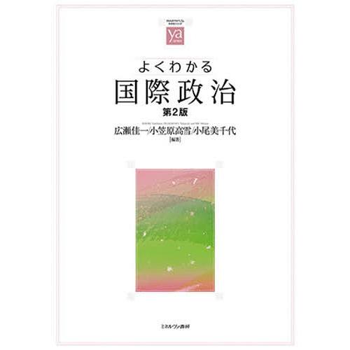 よくわかる国際政治/広瀬佳一/小笠原高雪/小尾美千代