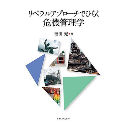 リベラルアプローチでひらく危機管理学/福田充