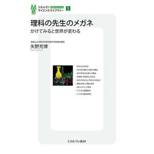 理科の先生のメガネ かけてみると世界が変わる/矢野充博