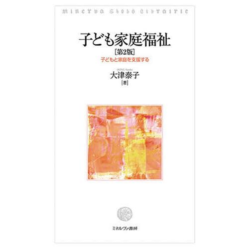 子ども家庭福祉 子どもと家庭を支援する/大津泰子