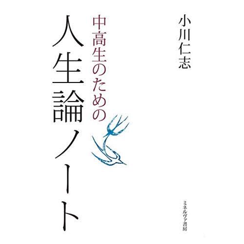 中高生のための人生論ノート/小川仁志