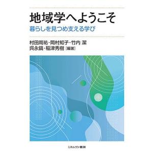 地域学へようこそ 暮らしを見つめ支える学び/村田周祐