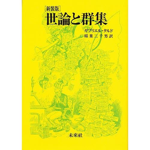 世論と群集 新装/ガブリエル・タルド/稲葉三千男