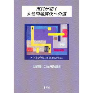 市民が拓く女性問題解決への道 女の参加が体制にからめとられないために / 女性問題くにたち市民会議