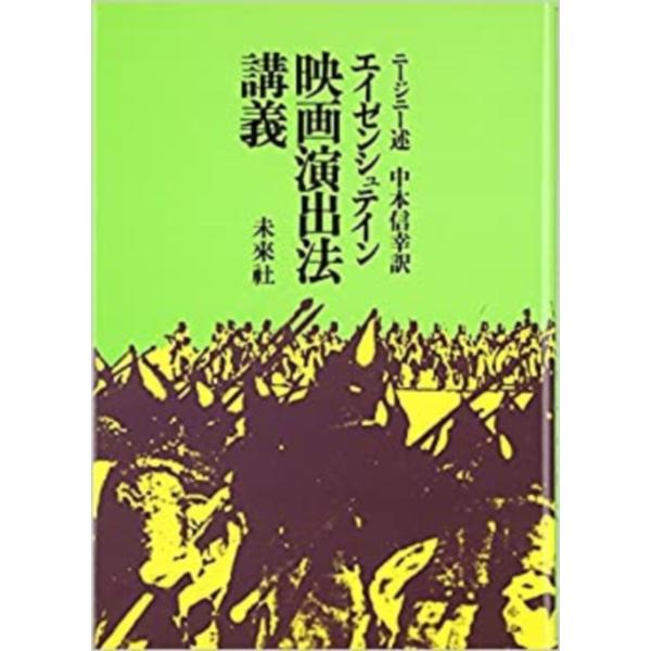 エイゼンシュテイン 映画演出法講義/V．D．・ニージニー/中本信幸