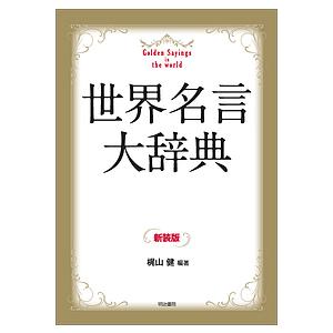 世界名言大辞典 新装版/梶山健
