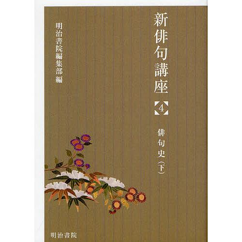 新俳句講座 4/明治書院編集部