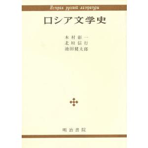 ロシア文学史 / 木村彰一