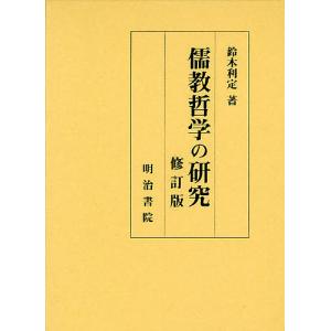 儒教哲学の研究/鈴木利定｜bookfan