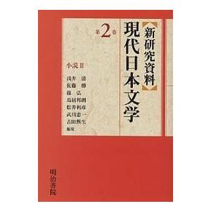 新研究資料現代日本文学 第2巻/浅井清