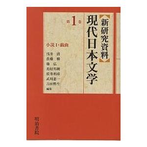 新研究資料現代日本文学 第1巻 / 浅井清