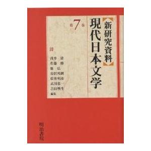 新研究資料現代日本文学 第7巻/浅井清