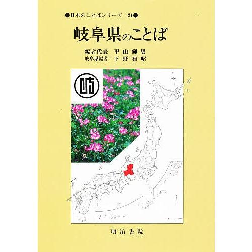 岐阜県のことば/平山輝男