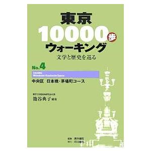 東京10000歩ウォーキング 文学と歴史を巡る No.4/籠谷典子/旅行