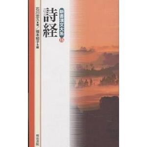 詩経/石川忠久/福本郁子