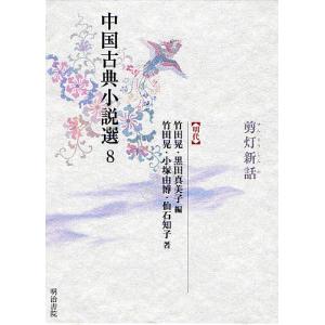 中国古典小説選 8 竹田晃 黒田真美子の買取情報