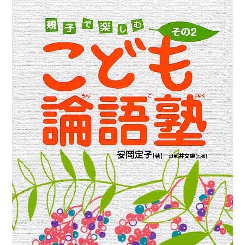 こども論語塾 親子で楽しむ その2/安岡定子