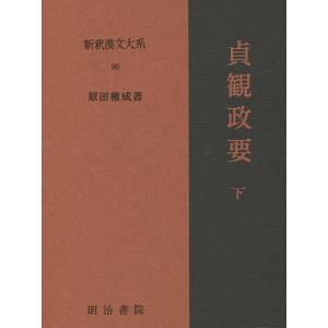 貞観政要 下 28版/原田種成｜bookfan