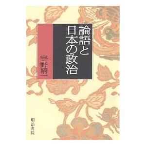 論語と日本の政治/宇野精一｜bookfanプレミアム