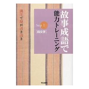 故事成語で能力トレーニング / 明治書院編集部