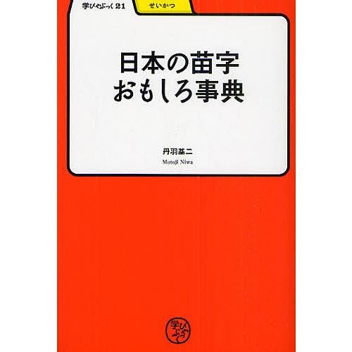 日本の苗字おもしろ事典/丹羽基二