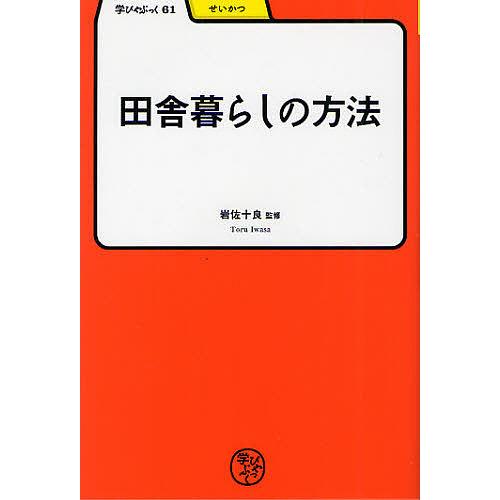 田舎暮らしの方法/岩佐十良