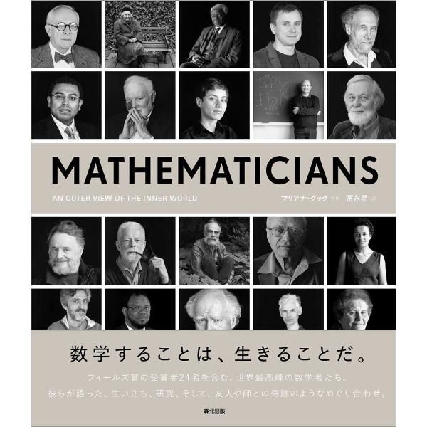 MATHEMATICIANS AN OUTER VIEW OF THE INNER WORLD/マリ...