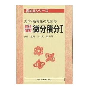 大学・高専生のための解法演習微分積分 1/糸岐宣昭/三ッ廣孝