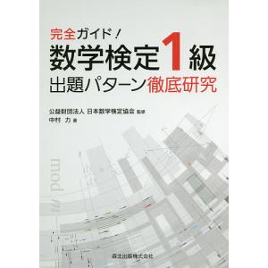 数学検定1級出題パターン徹底研究 完全ガイド!/中村力/日本数学検定協会