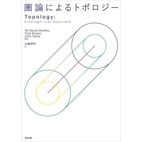 圏論によるトポロジー/Tai‐DanaeBradley/TylerBryson/JohnTerill...