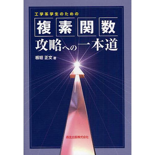 工学系学生のための複素関数攻略への一本道/板垣正文