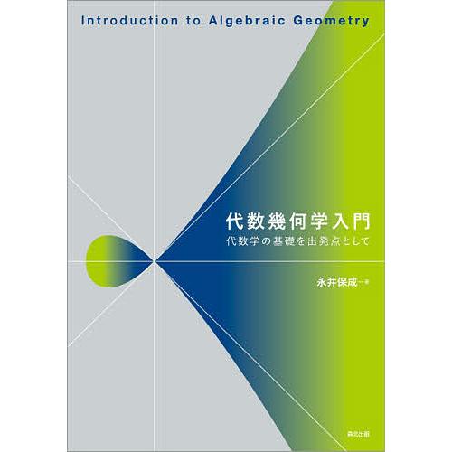 代数幾何学入門 代数学の基礎を出発点として/永井保成