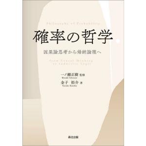 確率の哲学 因果論思考から帰納論理へ/金子裕介/一ノ瀬正樹