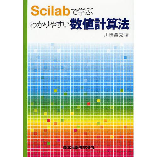 Scilabで学ぶわかりやすい数値計算法/川田昌克