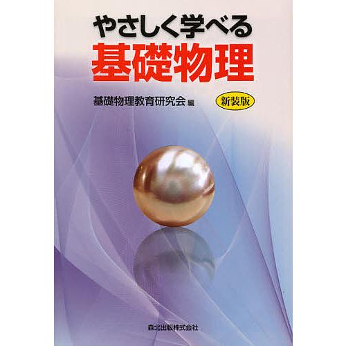 やさしく学べる基礎物理 新装版/基礎物理教育研究会