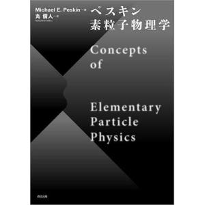 ペスキン素粒子物理学/MichaelE．Peskin/丸信人