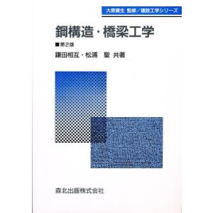 鋼構造 橋梁工学 第2版