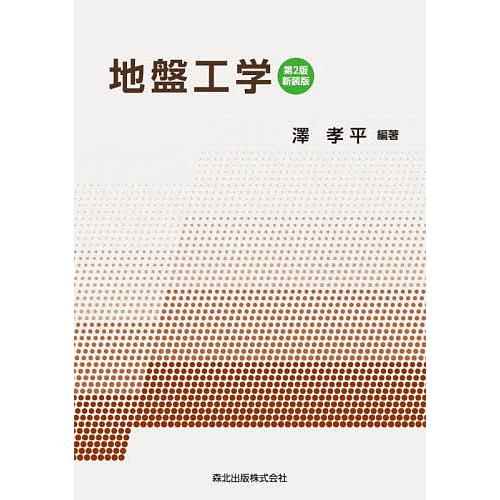 地盤工学 新装版/澤孝平