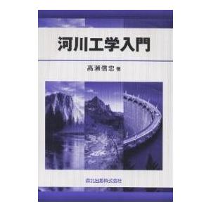 河川工学入門/高瀬信忠