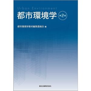 都市環境学/都市環境学教材編集委員会｜bookfan