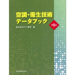 空調・衛生技術データブック/テクノ菱和｜bookfan
