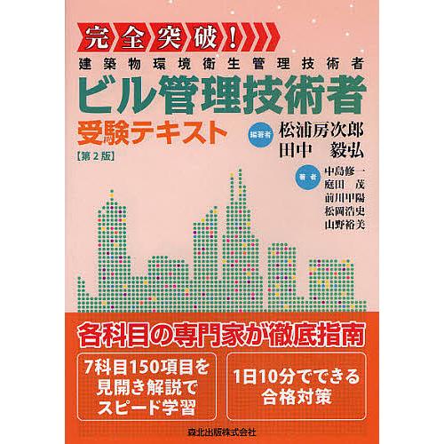 完全突破!ビル管理技術者受験テキスト 建築物環境衛生管理技術者/松浦房次郎/田中毅弘/中島修一