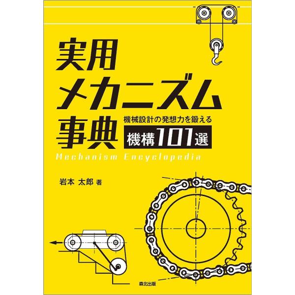 実用メカニズム事典 機械設計の発想力を鍛える機構101選/岩本太郎