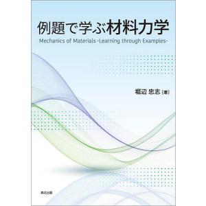 例題で学ぶ材料力学/堀辺忠志｜bookfan